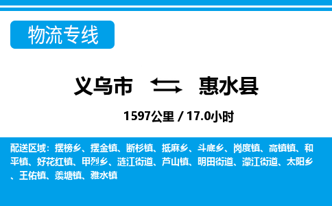 義烏市到惠水縣物流專(zhuān)線-義烏市至惠水縣貨運(yùn)公司