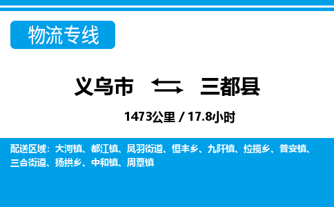 義烏市到三都縣物流專線-義烏市至三都縣貨運公司