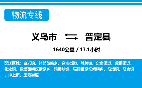 義烏市到普定縣物流專(zhuān)線(xiàn)-義烏市至普定縣貨運(yùn)公司