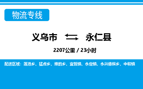義烏市到永仁縣物流專(zhuān)線-義烏市至永仁縣貨運(yùn)公司