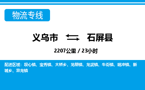 義烏市到石屏縣物流專(zhuān)線-義烏市至石屏縣貨運(yùn)公司