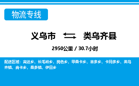 義烏市到類烏齊縣物流專線-義烏市至類烏齊縣貨運公司