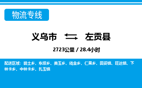 義烏市到左貢縣物流專線-義烏市至左貢縣貨運(yùn)公司