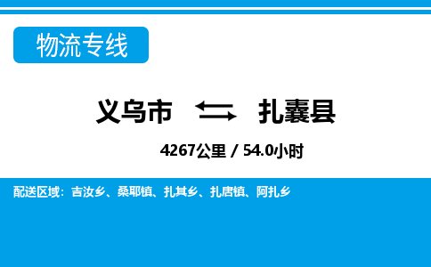 義烏市到扎囊縣物流專(zhuān)線-義烏市至扎囊縣貨運(yùn)公司