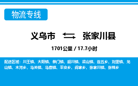 義烏市到張家川縣物流專線-義烏市至張家川縣貨運公司