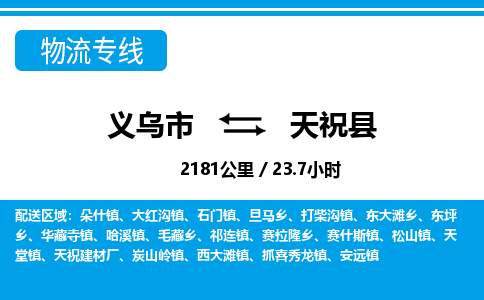 義烏市到天?？h物流專線-義烏市至天祝縣貨運公司