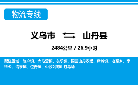 義烏市到山丹縣物流專(zhuān)線-義烏市至山丹縣貨運(yùn)公司
