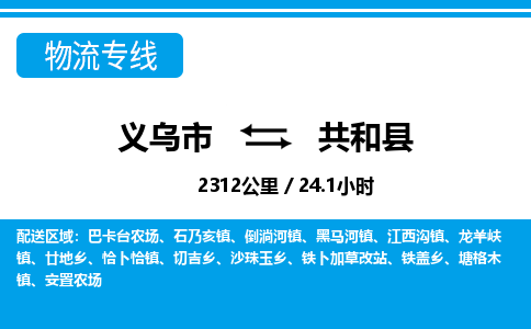 義烏市到共和縣物流專(zhuān)線(xiàn)-義烏市至共和縣貨運(yùn)公司