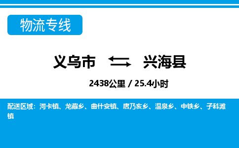 義烏市到興?？h物流專線-義烏市至興?？h貨運(yùn)公司