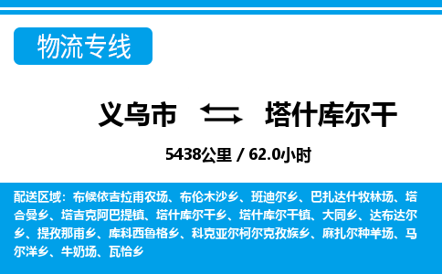 義烏市到塔什庫(kù)爾干物流專線-義烏市至塔什庫(kù)爾干貨運(yùn)公司