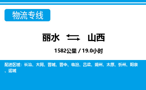 麗水到山西物流專(zhuān)線-麗水至山西貨運(yùn)公司