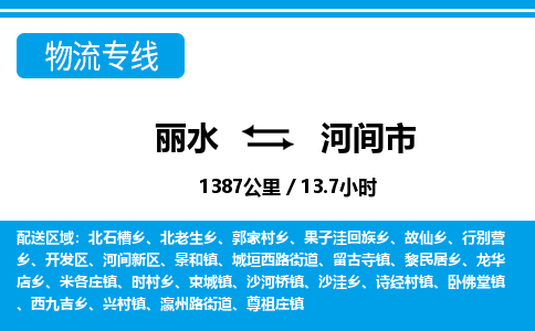 麗水到河間市物流專線-麗水至河間市貨運(yùn)公司