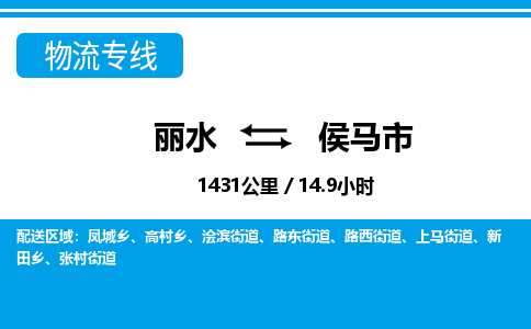 麗水到侯馬市物流專(zhuān)線-麗水至侯馬市貨運(yùn)公司
