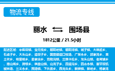 麗水到圍場(chǎng)縣物流專(zhuān)線-麗水至圍場(chǎng)縣貨運(yùn)公司