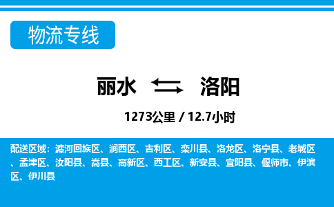 麗水到洛陽物流專線-麗水至洛陽貨運公司