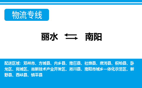 麗水到南陽(yáng)物流專線-麗水至南陽(yáng)貨運(yùn)公司