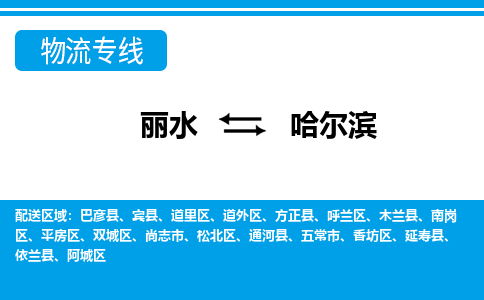 麗水到哈爾濱物流專(zhuān)線(xiàn)-麗水至哈爾濱貨運(yùn)公司