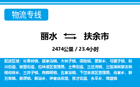 麗水到扶余市物流專線-麗水至扶余市貨運公司