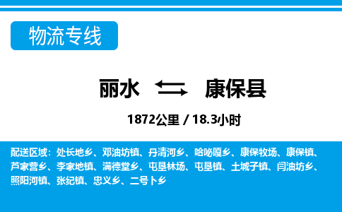 麗水到康?？h物流專線-麗水至康?？h貨運公司