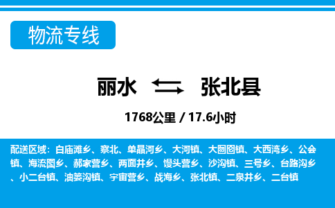麗水到張北縣物流專(zhuān)線-麗水至張北縣貨運(yùn)公司
