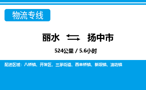 麗水到揚(yáng)中市物流專(zhuān)線-麗水至揚(yáng)中市貨運(yùn)公司