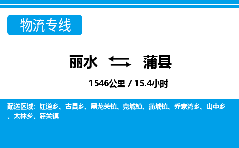 麗水到蒲縣物流專(zhuān)線-麗水至蒲縣貨運(yùn)公司