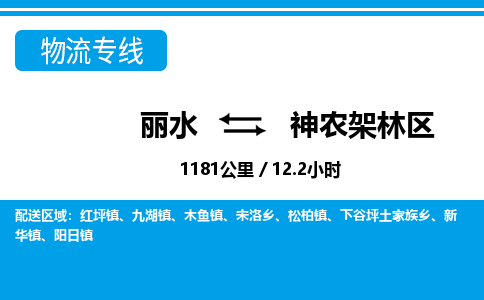 麗水到神農(nóng)架林區(qū)物流專(zhuān)線-麗水至神農(nóng)架林區(qū)貨運(yùn)公司