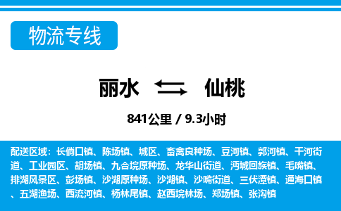 麗水到仙桃物流專(zhuān)線(xiàn)-麗水至仙桃貨運(yùn)公司
