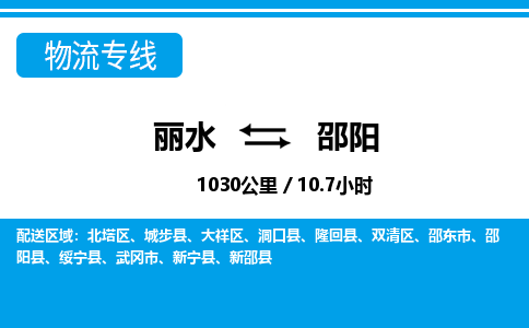 麗水到邵陽(yáng)物流專線-麗水至邵陽(yáng)貨運(yùn)公司