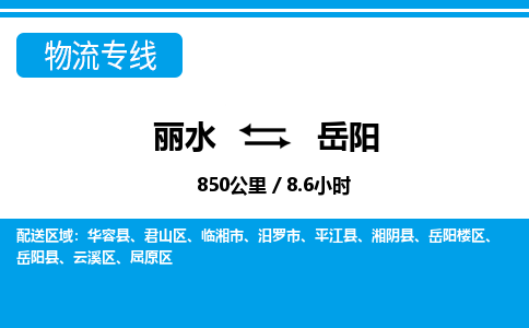 麗水到岳陽(yáng)物流專(zhuān)線-麗水至岳陽(yáng)貨運(yùn)公司