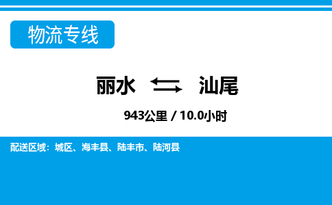 麗水到汕尾物流專(zhuān)線-麗水至汕尾貨運(yùn)公司