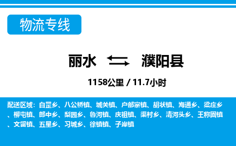 麗水到濮陽(yáng)縣物流專線-麗水至濮陽(yáng)縣貨運(yùn)公司
