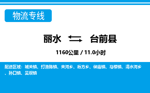 麗水到臺(tái)前縣物流專(zhuān)線-麗水至臺(tái)前縣貨運(yùn)公司