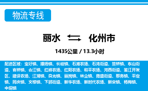 麗水到化州市物流專(zhuān)線-麗水至化州市貨運(yùn)公司
