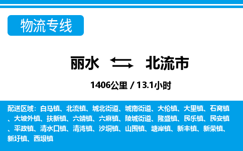 麗水到北流市物流專(zhuān)線-麗水至北流市貨運(yùn)公司