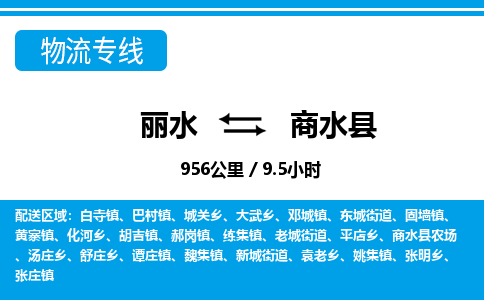 麗水到商水縣物流專(zhuān)線(xiàn)-麗水至商水縣貨運(yùn)公司