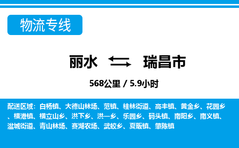 麗水到瑞昌市物流專(zhuān)線-麗水至瑞昌市貨運(yùn)公司