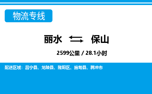 麗水到保山物流專線-麗水至保山貨運公司