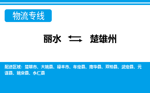 麗水到楚雄州物流專(zhuān)線(xiàn)-麗水至楚雄州貨運(yùn)公司