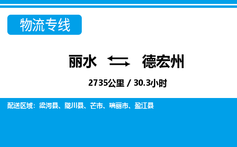 麗水到德宏州物流專線-麗水至德宏州貨運公司