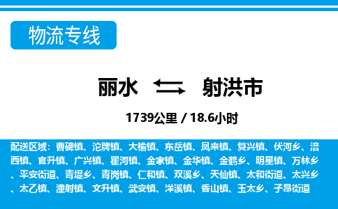麗水到射洪市物流專(zhuān)線(xiàn)-麗水至射洪市貨運(yùn)公司