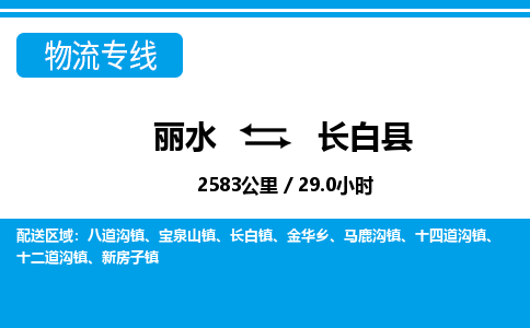 麗水到長白縣物流專線-麗水至長白縣貨運公司
