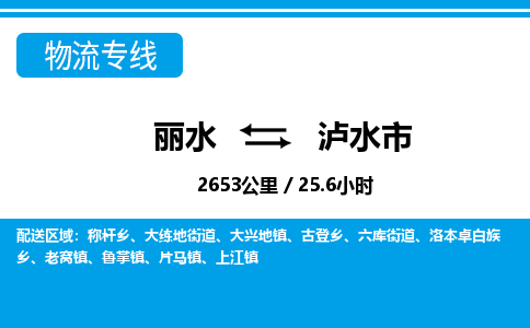 麗水到瀘水市物流專(zhuān)線-麗水至瀘水市貨運(yùn)公司