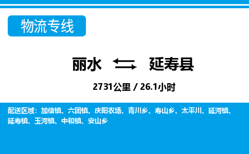 麗水到延壽縣物流專(zhuān)線-麗水至延壽縣貨運(yùn)公司