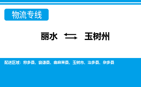 麗水到玉樹(shù)州物流專線-麗水至玉樹(shù)州貨運(yùn)公司