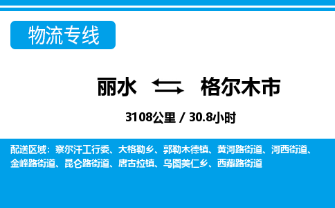 麗水到格爾木市物流專線-麗水至格爾木市貨運公司