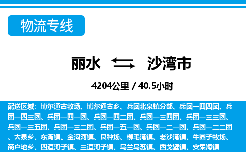 麗水到沙灣市物流專線-麗水至沙灣市貨運公司
