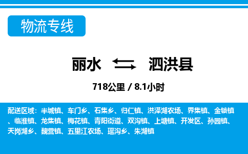 麗水到泗洪縣物流專(zhuān)線-麗水至泗洪縣貨運(yùn)公司