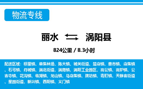 麗水到渦陽(yáng)縣物流專線-麗水至渦陽(yáng)縣貨運(yùn)公司
