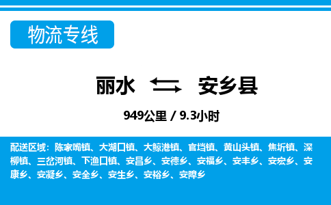 麗水到安鄉(xiāng)縣物流專(zhuān)線(xiàn)-麗水至安鄉(xiāng)縣貨運(yùn)公司